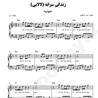 نت پیانو زندگی سرابه عهدیه