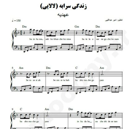 نت پیانو زندگی سرابه عهدیه