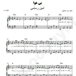 نت پیانو بی هوا امین رستمی