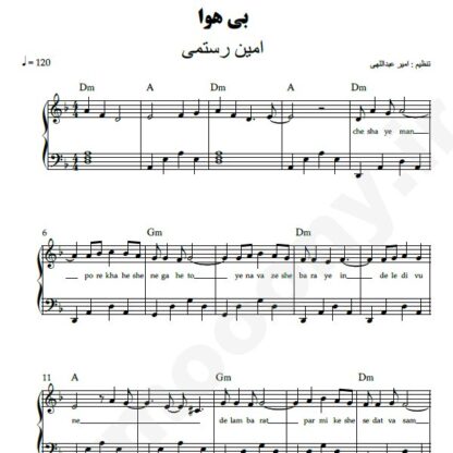 نت پیانو بی هوا امین رستمی
