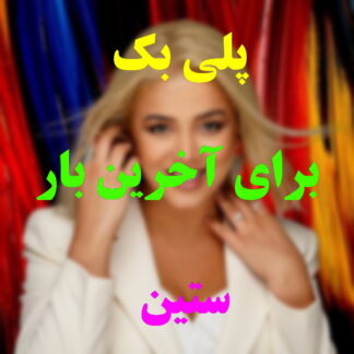 پلی بک برای آخرین بار ستین