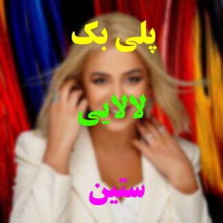 پلی بک لالایی ستین