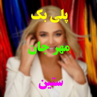 پلی بک مهرجان ستین