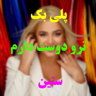 پلی بک تورو دوست دارم ستین