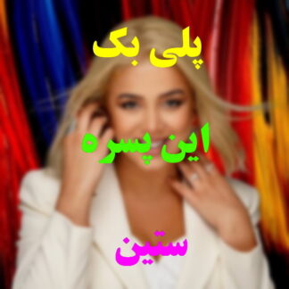 پلی بک این پسره ستین