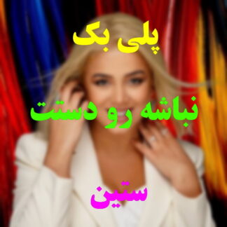 پلی بک نباشه رو دستت ستین