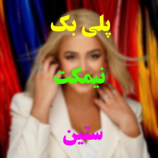 پلی بک نیمکت ستین