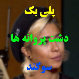 پلی بک دشت پروانه ها سوگند