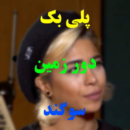 پلی بک دور زمین سوگند