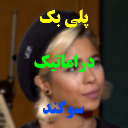 پلی بک دراماتیک سوگند