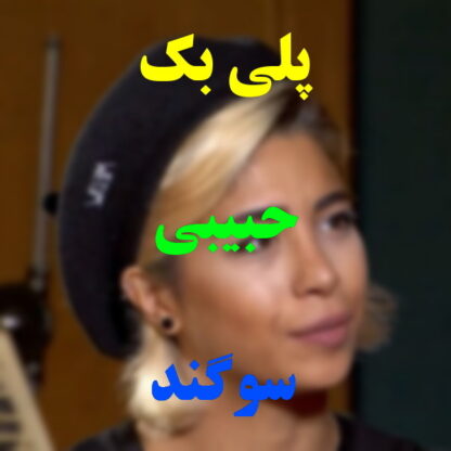 پلی بک حبیبی سوگند