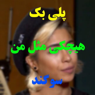 پلی بک هیچکی مثل من سوگند