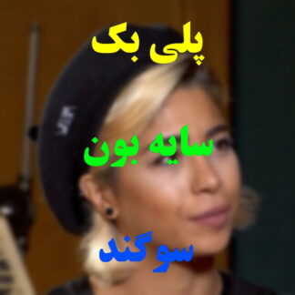 پلی بک سایه بون سوگند