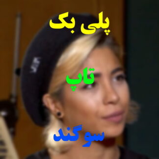 پلی بک تاپ سوگند