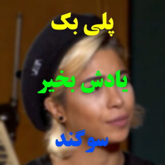 پلی بک یادش بخیر سوگند