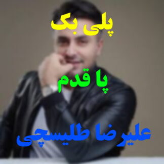 پلی بک پاقدم علیرضا طلیسچی