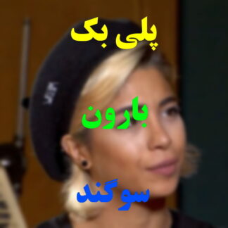 پلی بک بارون سوگند