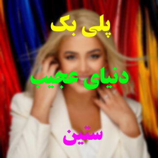 پلی بک دنیای عجیب ستین