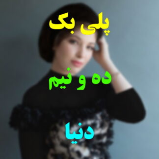 پلی بک ده و نیم دنیا