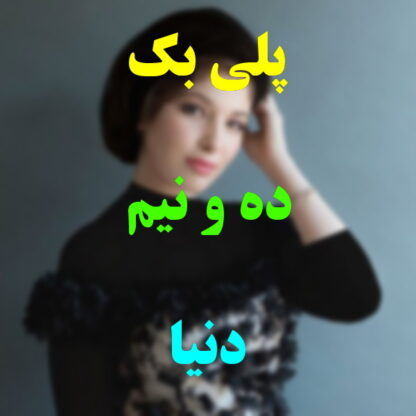 پلی بک ده و نیم دنیا