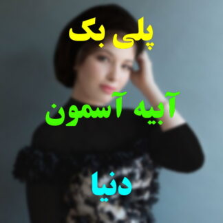 پلی بک آبیه آسمون دنیا