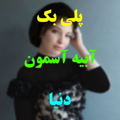 پلی بک آبیه آسمون دنیا