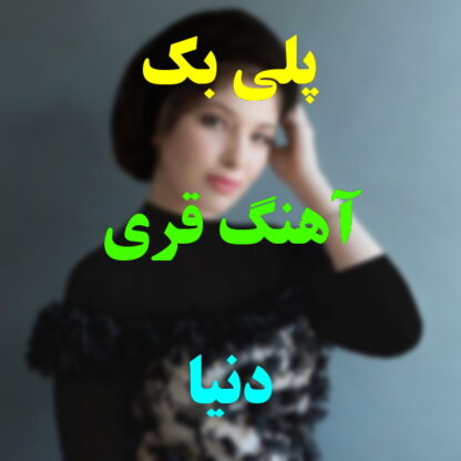 پلی بک آهنگ قری دنیا