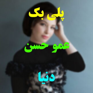 پلی بک عمو حسن دنیا