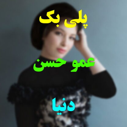 پلی بک عمو حسن دنیا