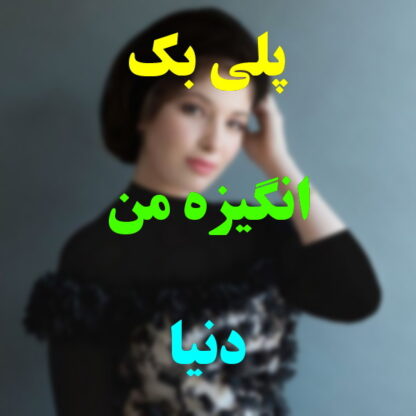 پلی بک انگیزه ی من دنیا