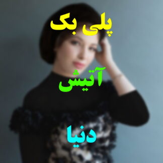 پلی بک آتیش دنیا