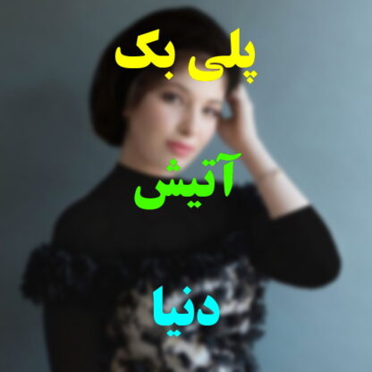 پلی بک آتیش دنیا