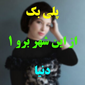 پلی بک از این شهر برو دنیا