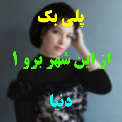 پلی بک از این شهر برو دنیا