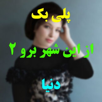 پلی بک از این شهر برو دنیا
