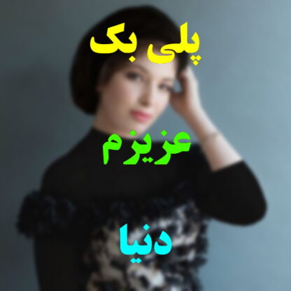 پلی بک عزیزم دنیا