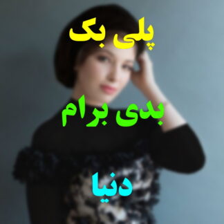 پلی بک بدی برام دنیا