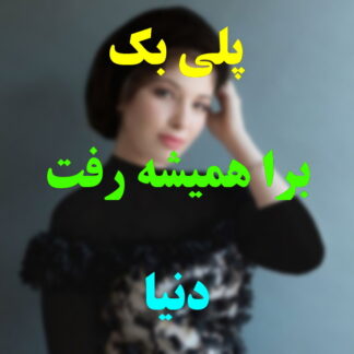 پلی بک برا همیشه رفت دنیا