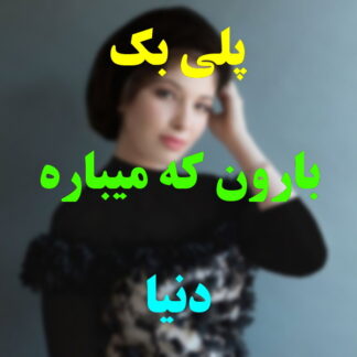 پلی بک باروه که میباره دنیا