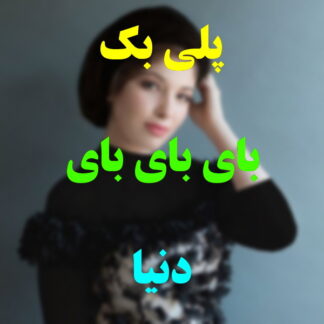 پلی بک بای بای بای دنیا