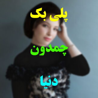 پلی بک جمدون دنیا