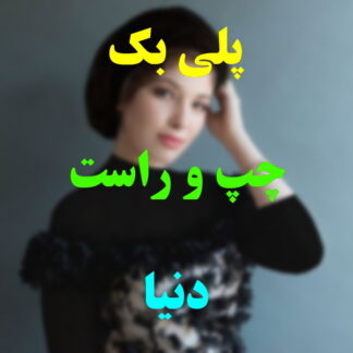 پلی بک چپ و راست دنیا