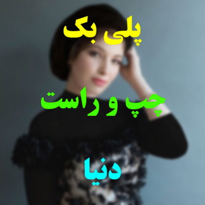 پلی بک چپ و راست دنیا