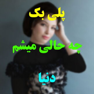 پلی بک چه حالی میشم دنیا