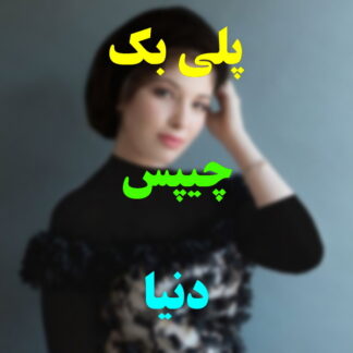 پلی بک چیپس دنیا