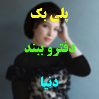 پلی بک دفترو ببند دنیا