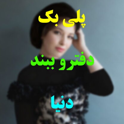 پلی بک دفترو ببند دنیا