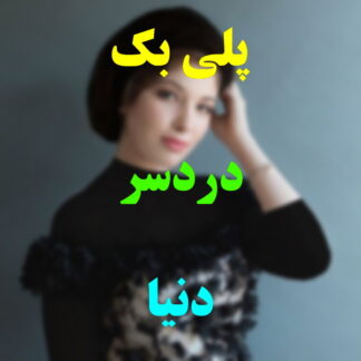 پلی بک دردسر دنیا