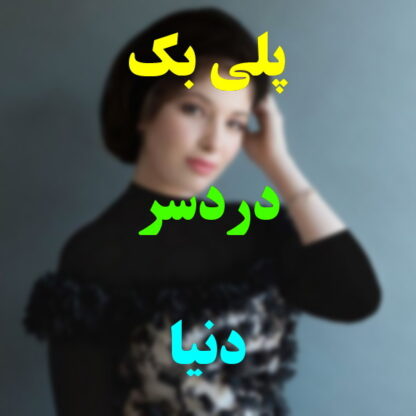 پلی بک دردسر دنیا