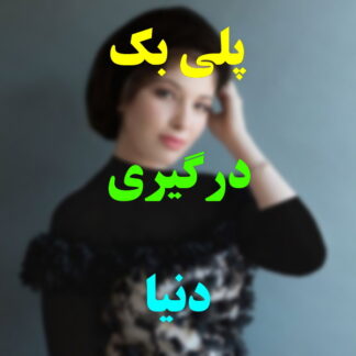 پلی بک درگیری دنیا